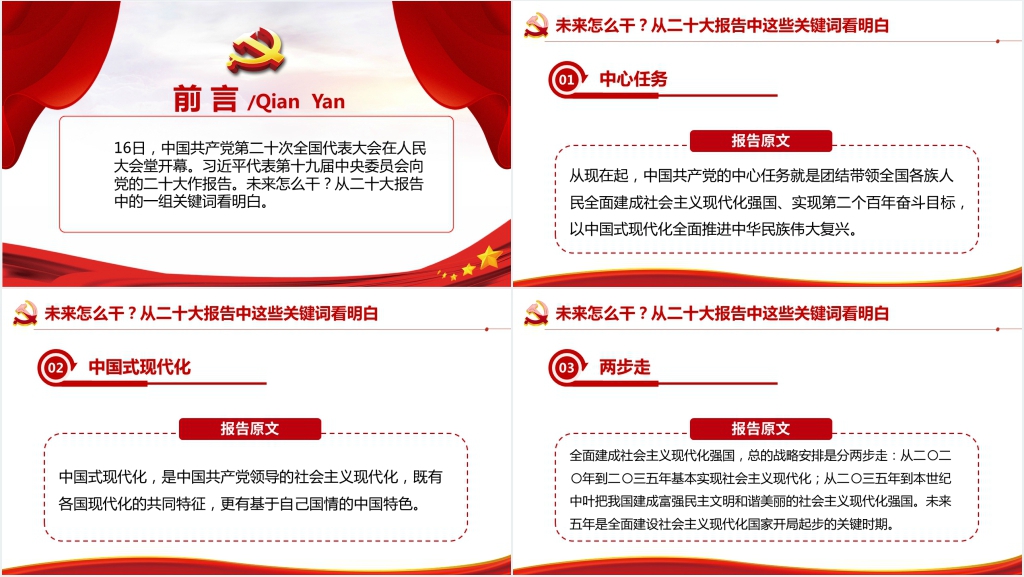 未来怎么干从二十大报告中这些关键词看明白PPT党课 未来怎么干从二十大报告中这些关键词看明白PPT党课