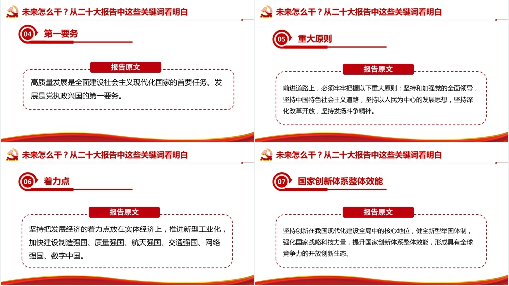 未来怎么干从二十大报告中这些关键词看明白PPT党课 未来怎么干从二十大报告中这些关键词看明白PPT党课