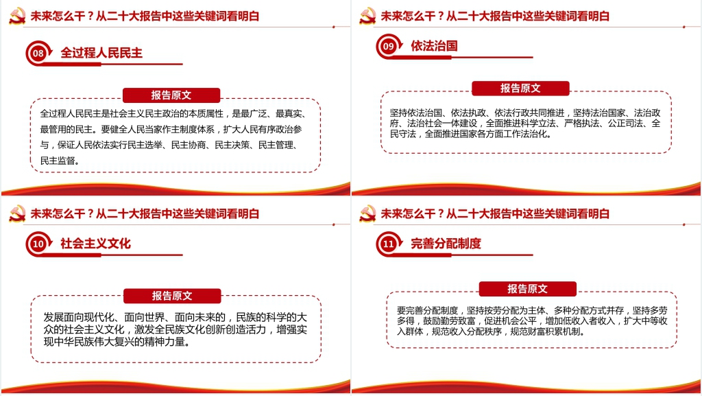 未来怎么干从二十大报告中这些关键词看明白PPT党课 未来怎么干从二十大报告中这些关键词看明白PPT党课