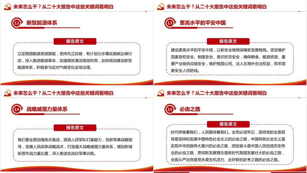 未来怎么干从二十大报告中这些关键词看明白PPT党课 未来怎么干从二十大报告中这些关键词看明白PPT党课