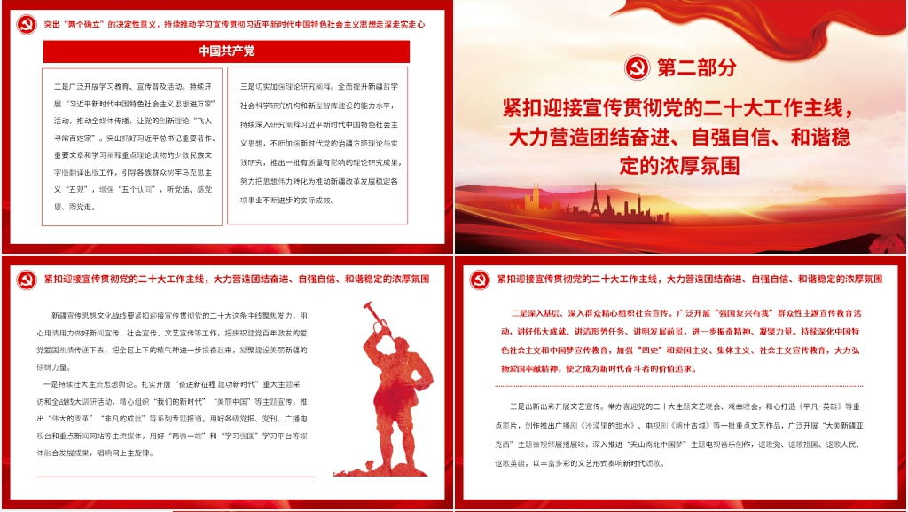 新时代新疆宣传思想工作使命任务专题PPT党课 新时代新疆宣传思想工作使命任务专题PPT党课
