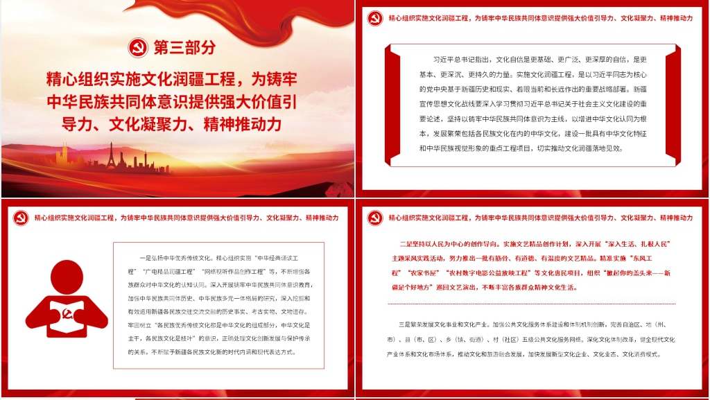 新时代新疆宣传思想工作使命任务专题PPT党课 新时代新疆宣传思想工作使命任务专题PPT党课
