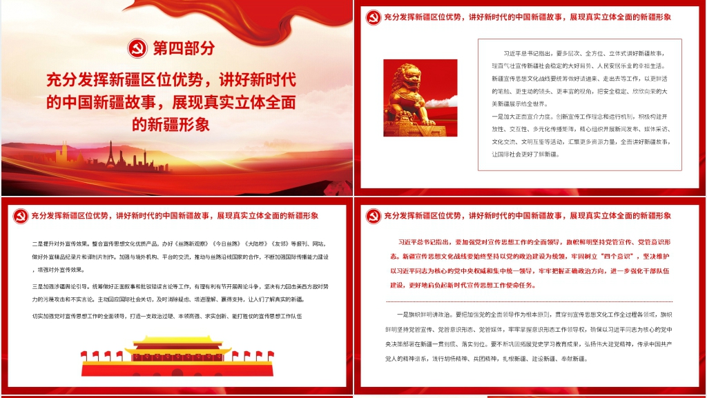 新时代新疆宣传思想工作使命任务专题PPT党课 新时代新疆宣传思想工作使命任务专题PPT党课