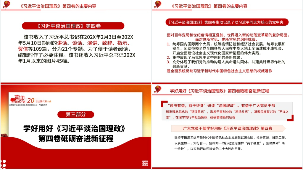 2022学习《习近平谈治国理政》第四卷PPT党课 2022学习《习近平谈治国理政》第四卷PPT党课