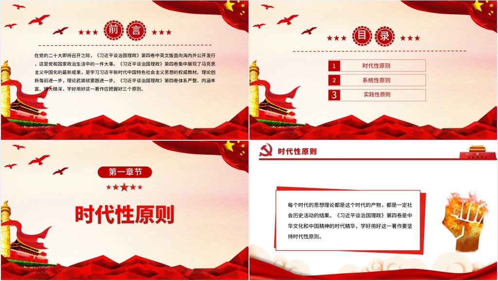 学习《习近平谈治国理政》第四卷的三个原则PPT党课 学习《习近平谈治国理政》第四卷的三个原则PPT党课