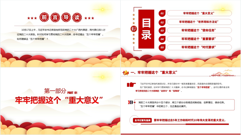 五个牢牢把握专题党课PPT课件 五个牢牢把握专题党课PPT课件