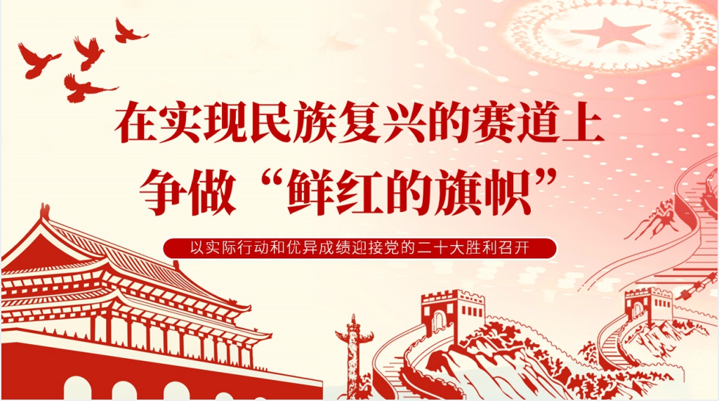 在实现民族复兴的赛道上争做鲜红的旗帜PPT党课 在实现民族复兴的赛道上争做鲜红的旗帜PPT党课