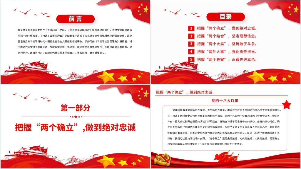认真学习《习近平谈治国理政》第四卷PPT专题党课 认真学习《习近平谈治国理政》第四卷PPT专题党课