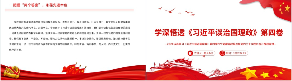 认真学习《习近平谈治国理政》第四卷PPT专题党课 认真学习《习近平谈治国理政》第四卷PPT专题党课