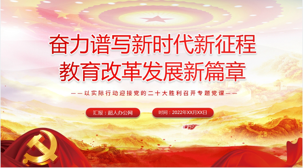 奋力谱写新时代教育改革发展新篇章PPT党课 奋力谱写新时代教育改革发展新篇章PPT党课