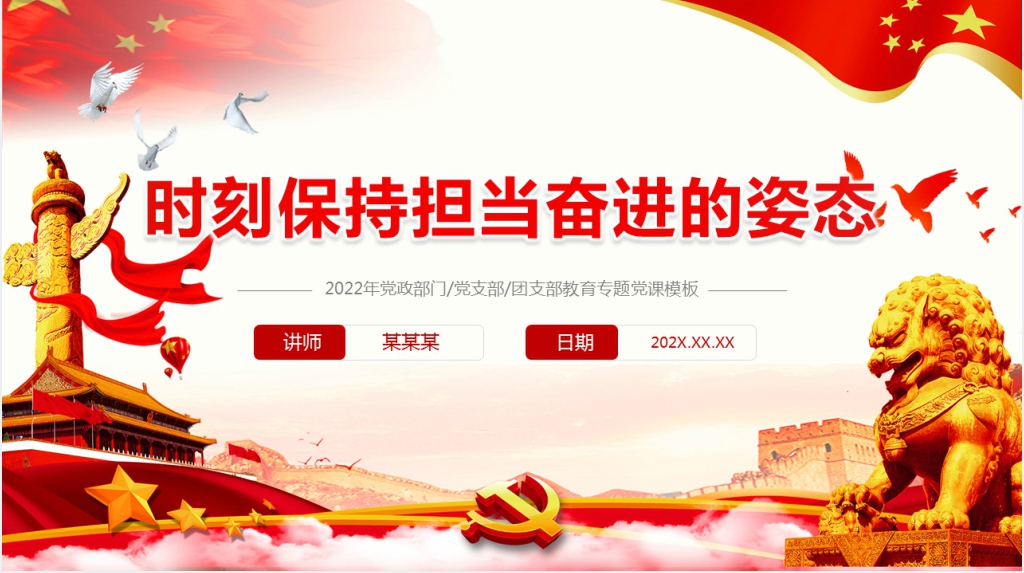 时刻保持担当奋进的姿态PPT党课