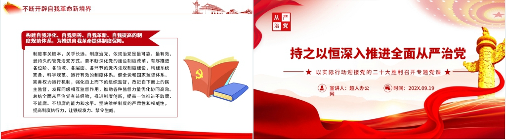 持之以恒深入推进全面从严治党PPT党课 持之以恒深入推进全面从严治党PPT党课