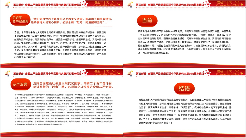 深刻理解全面从严治党是党永葆生机活力、走好新的赶考之路PPT党课 深刻理解全面从严治党是党永葆生机活力、走好新的赶考之路PPT党课
