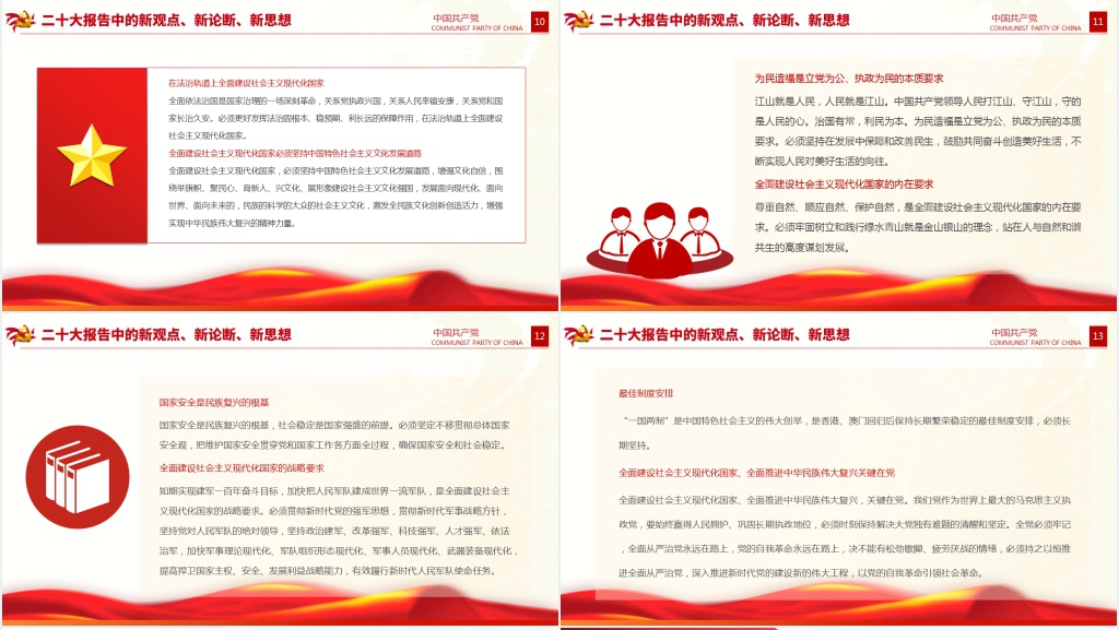 二十大报告中的新观点、新论断、新思想PPT党课