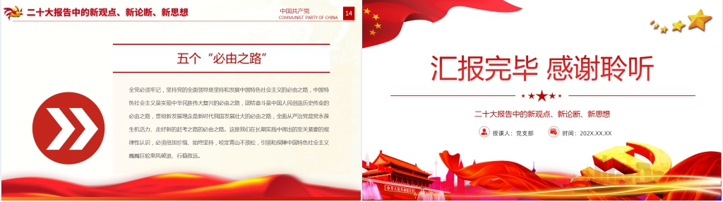 二十大报告中的新观点、新论断、新思想PPT党课