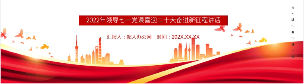 汲取奋进力量抓落实做表率PPT党课