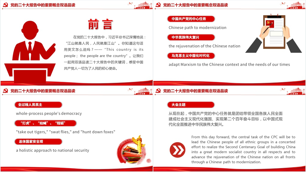 二十大报告提出了重要概念PPT党课(双语) 二十大报告提出了重要概念PPT党课(双语)