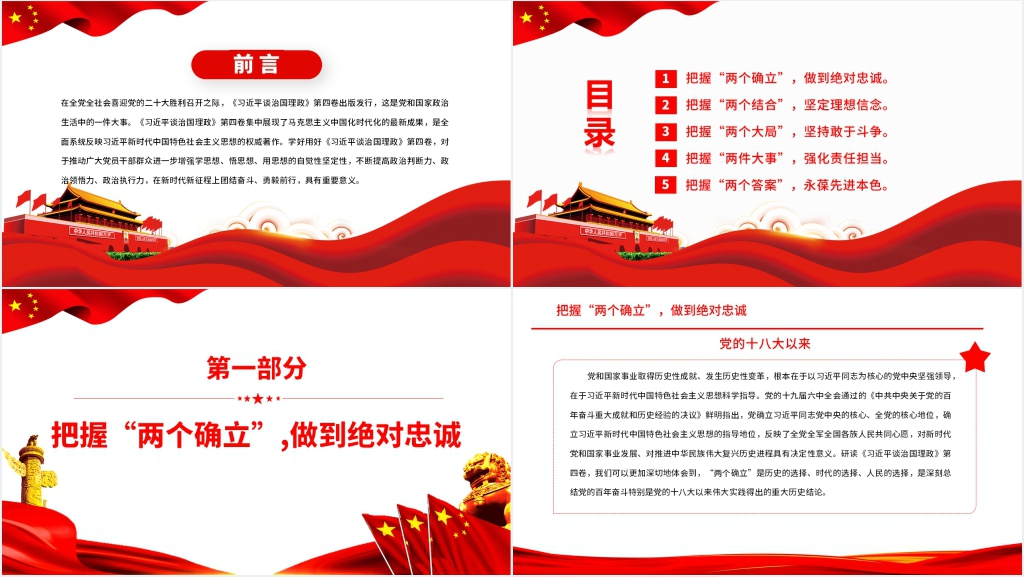 学深悟透《习近平谈治国理政》第四卷PPT党课 学深悟透《习近平谈治国理政》第四卷PPT党课