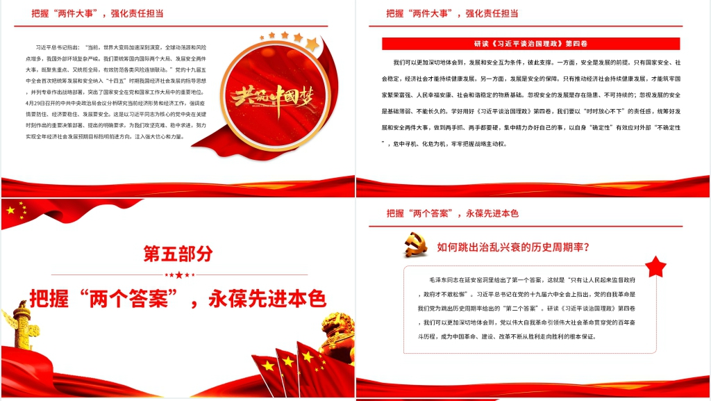 学深悟透《习近平谈治国理政》第四卷PPT党课 学深悟透《习近平谈治国理政》第四卷PPT党课