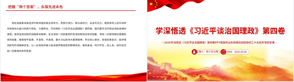 学深悟透《习近平谈治国理政》第四卷PPT党课 学深悟透《习近平谈治国理政》第四卷PPT党课