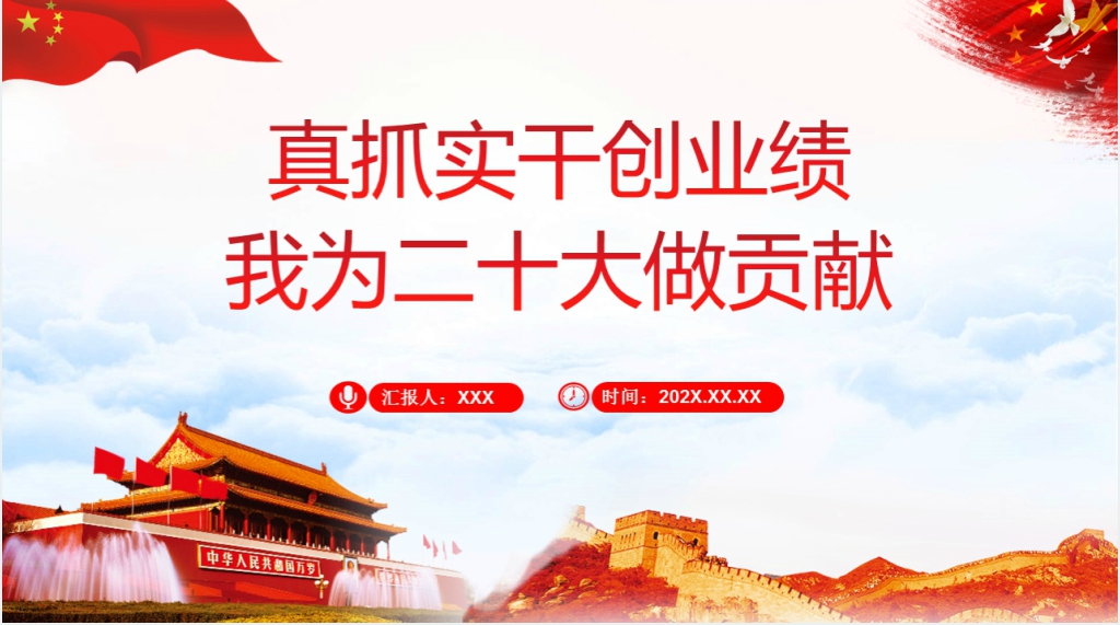 真抓实干创业绩我为二十大做贡献PPT党课 真抓实干创业绩我为二十大做贡献PPT党课