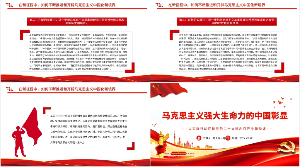 马克思主义强大生命力的中国彰显PPT课件 马克思主义强大生命力的中国彰显PPT课件