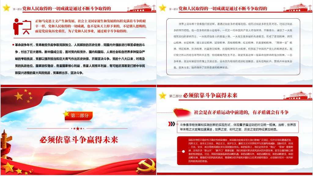 依靠顽强斗争打开事业发展新天地PPT党课课件 依靠顽强斗争打开事业发展新天地PPT党课课件