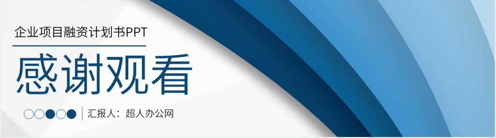 公司项目融资计划书PPT 公司项目融资计划书PPT