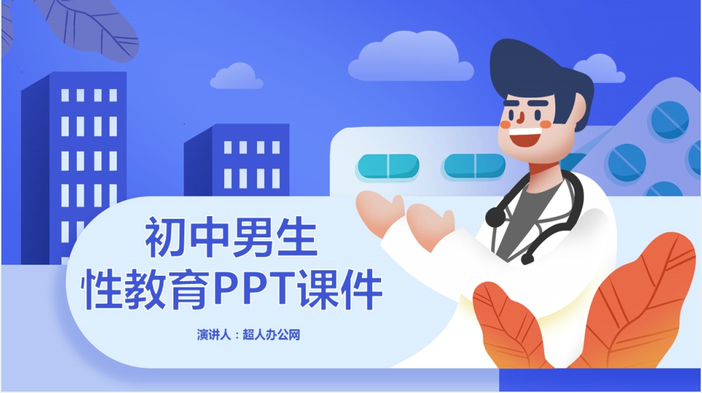 初中男生性教育PPT课件 初中男生性教育PPT课件