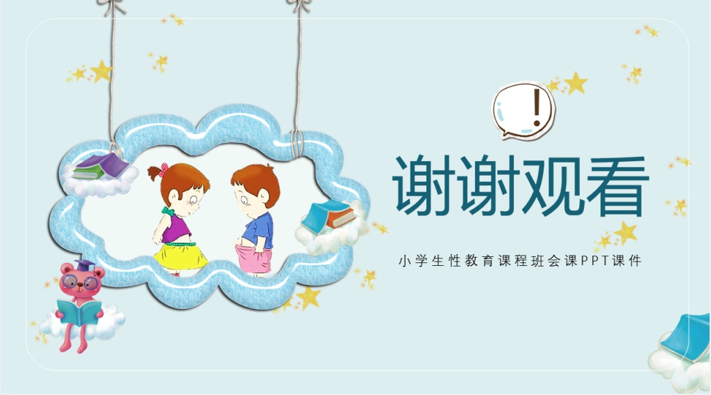 小学生性教育科普班会课PPT课件