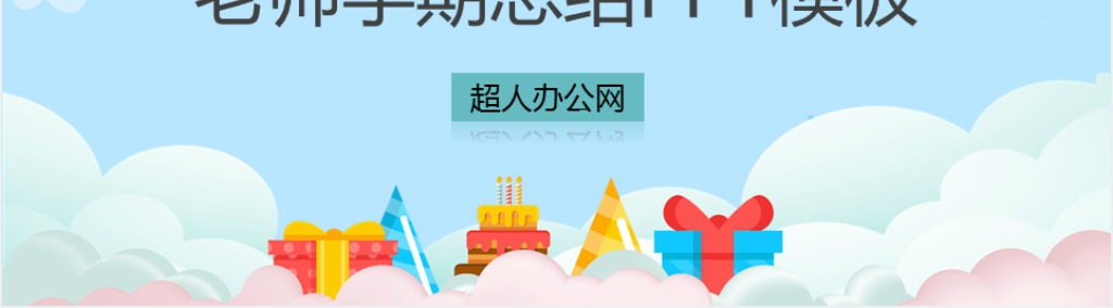 幼儿托班主班学期总结PPT模板 幼儿托班主班学期总结PPT模板
