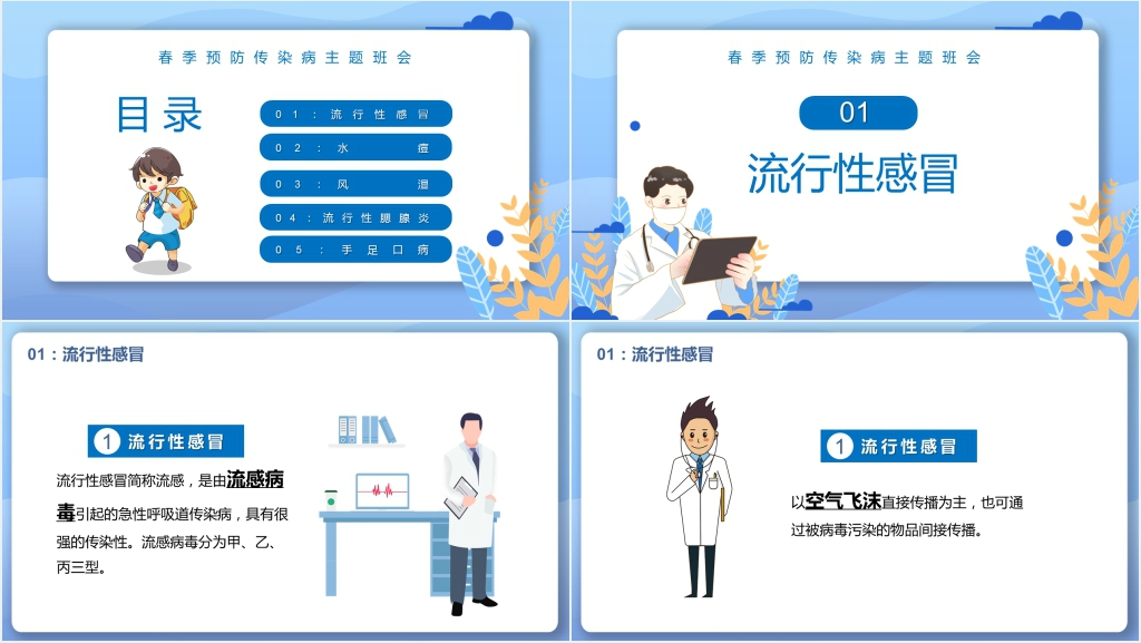 春季开学安全第一课预防传染病PPT课件 春季开学安全第一课预防传染病PPT课件
