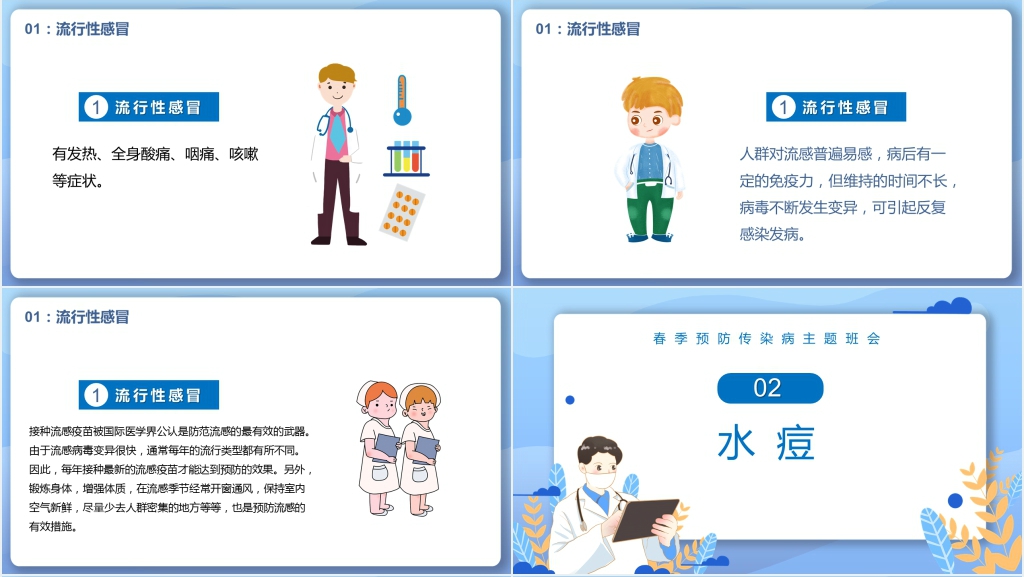 春季开学安全第一课预防传染病PPT课件 春季开学安全第一课预防传染病PPT课件