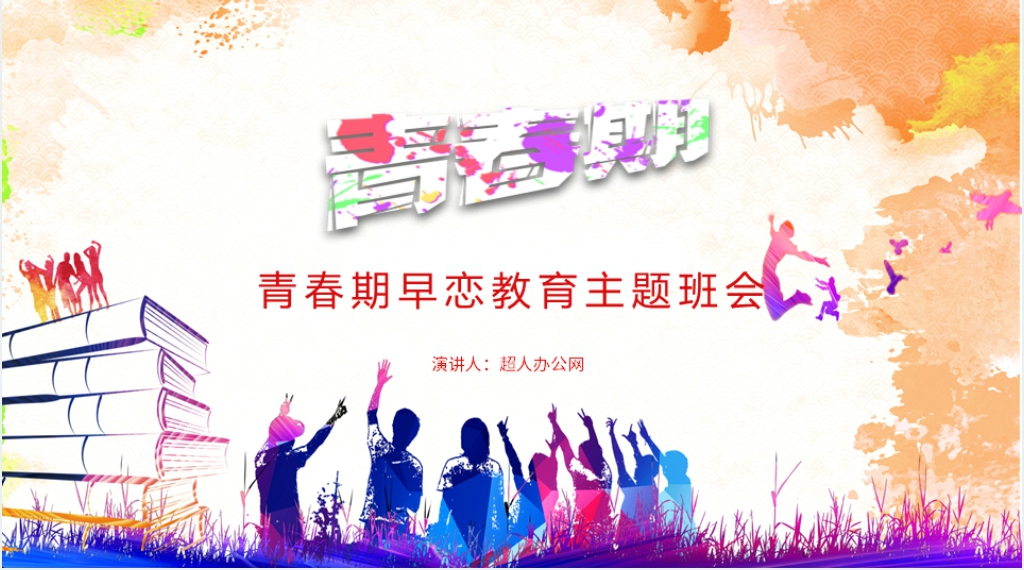 初中生青春期早恋教育主题班会PPT课件 初中生青春期早恋教育主题班会PPT课件