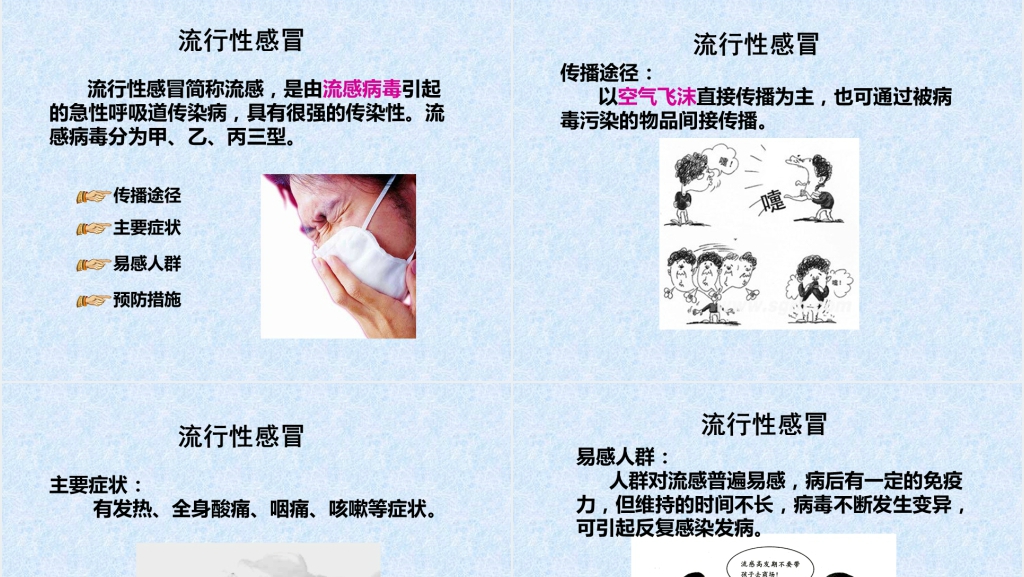 幼儿园秋季传染病预防安全教育PPT课件 幼儿园秋季传染病预防安全教育PPT课件