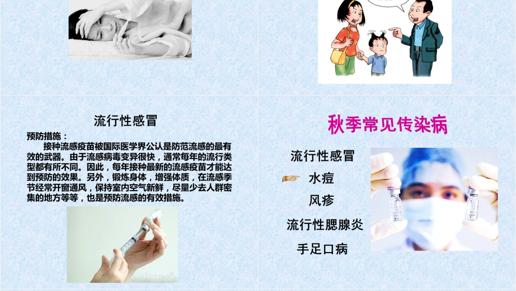幼儿园秋季传染病预防安全教育PPT课件 幼儿园秋季传染病预防安全教育PPT课件