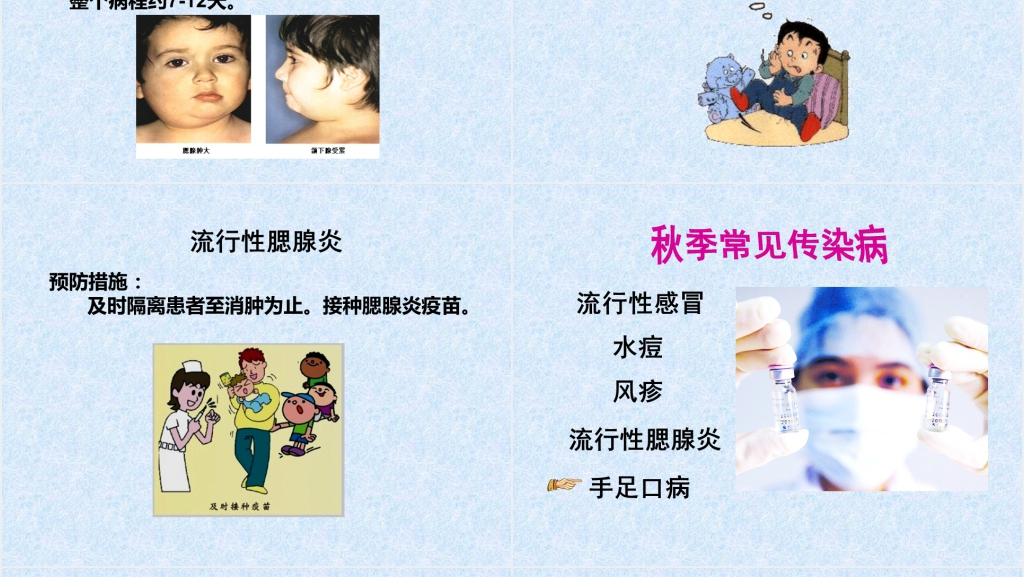 幼儿园秋季传染病预防安全教育PPT课件 幼儿园秋季传染病预防安全教育PPT课件
