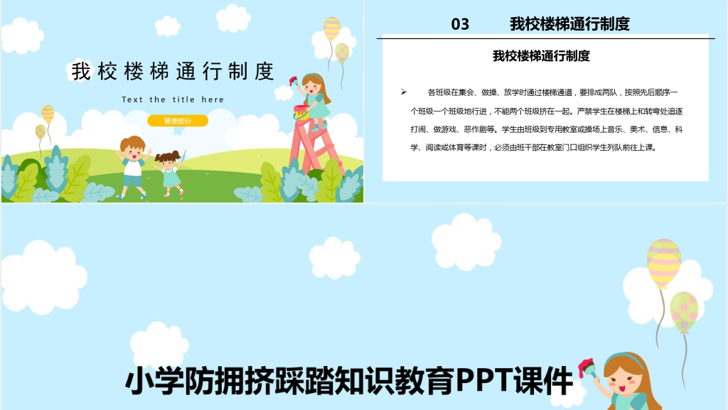 小学防拥挤踩踏内容教案PPT课件 小学防拥挤踩踏内容教案PPT课件