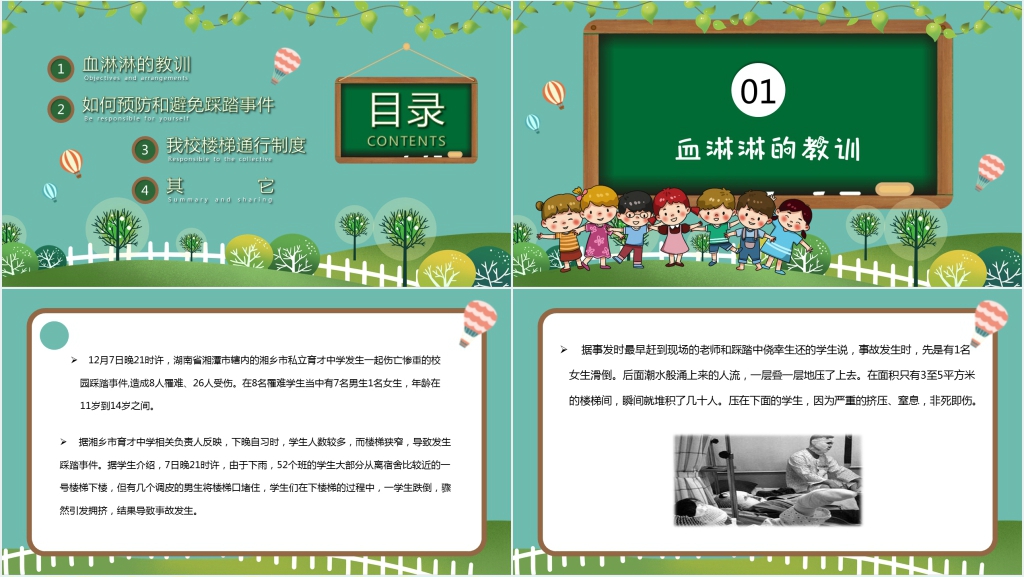 如何防止校园踩踏事件主题PPT课件 如何防止校园踩踏事件主题PPT课件