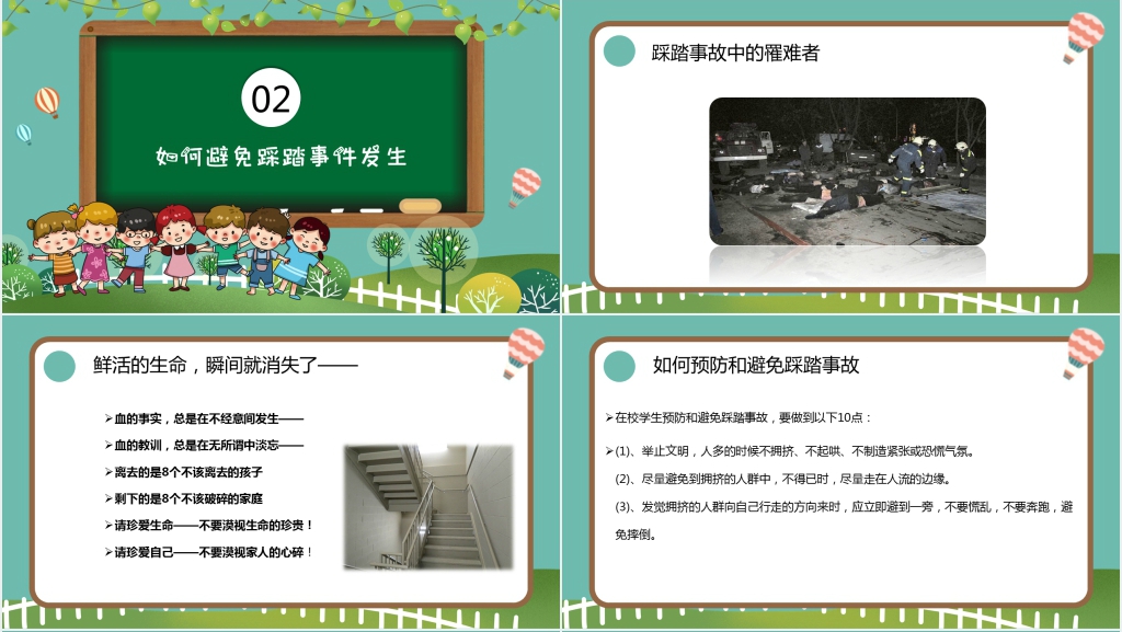 如何防止校园踩踏事件主题PPT课件 如何防止校园踩踏事件主题PPT课件