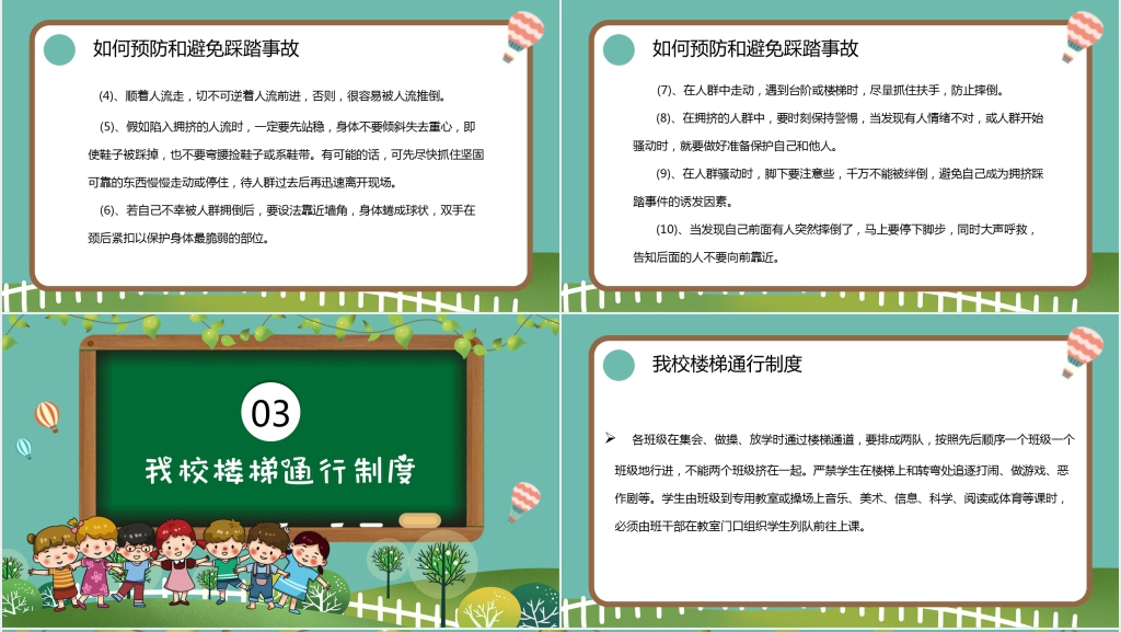 如何防止校园踩踏事件主题PPT课件 如何防止校园踩踏事件主题PPT课件