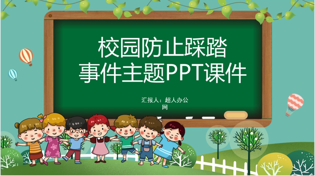 如何防止校园踩踏事件主题PPT课件 如何防止校园踩踏事件主题PPT课件