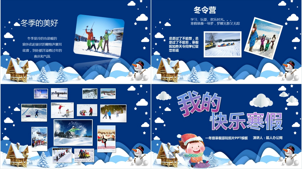 一年级寒假游玩照片PPT模板 一年级寒假游玩照片PPT模板
