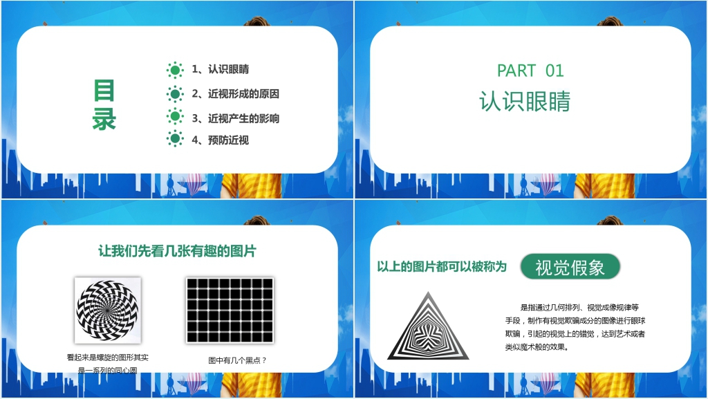 爱护眼睛四年级教案PPT课件 爱护眼睛四年级教案PPT课件