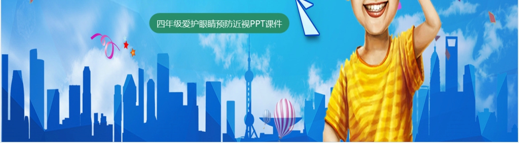 爱护眼睛四年级教案PPT课件 爱护眼睛四年级教案PPT课件