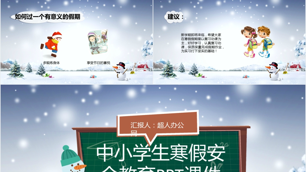 中小学寒假最全安全教育PPT课件