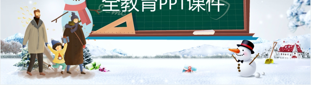 中小学寒假最全安全教育PPT课件