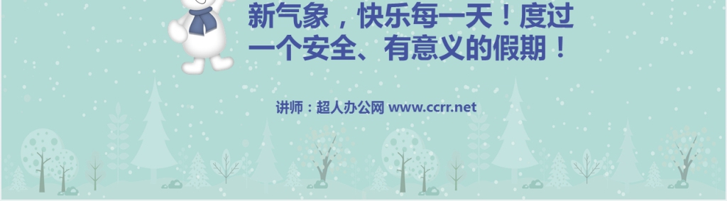 小学生寒假期间如何安全出行PPT课件 小学生寒假期间如何安全出行PPT课件