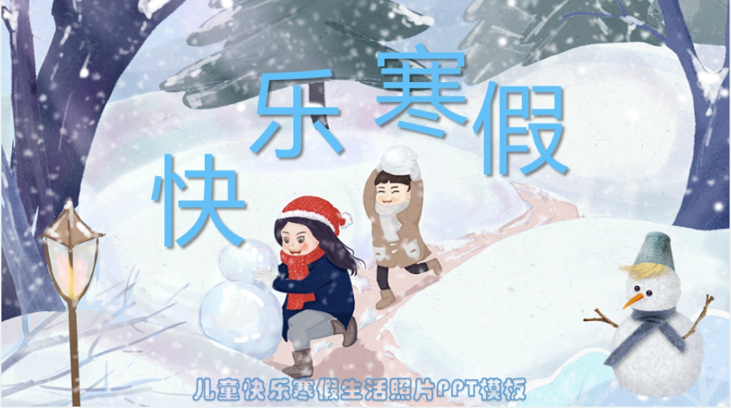 儿童寒假生活照片图片PPT模板 儿童寒假生活照片图片PPT模板