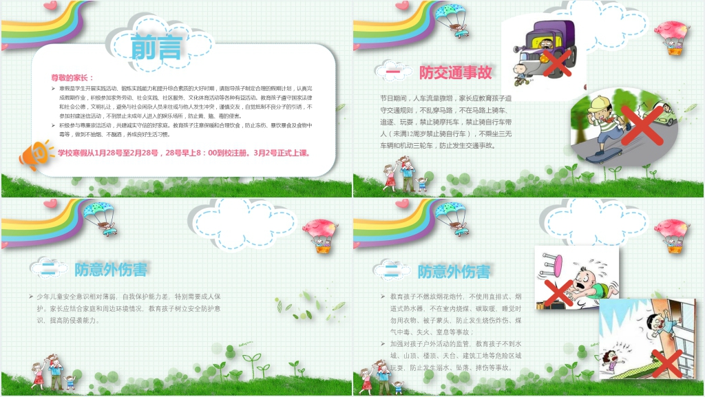 小学寒假期间安全教育PPT课件 小学寒假期间安全教育PPT课件